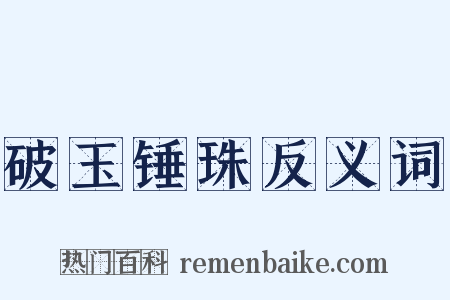 破玉锤珠反义词是什么意思的图片